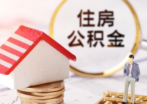 扬州个人的住房公积金怎么提取（个人如何提取住房公积金的钱）